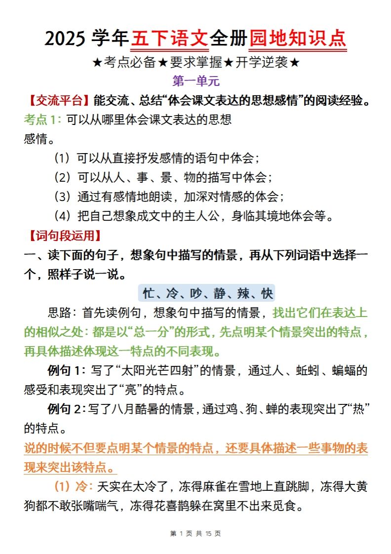 【五年级语文】2025学年五下语文全册园地知识点-ABC库