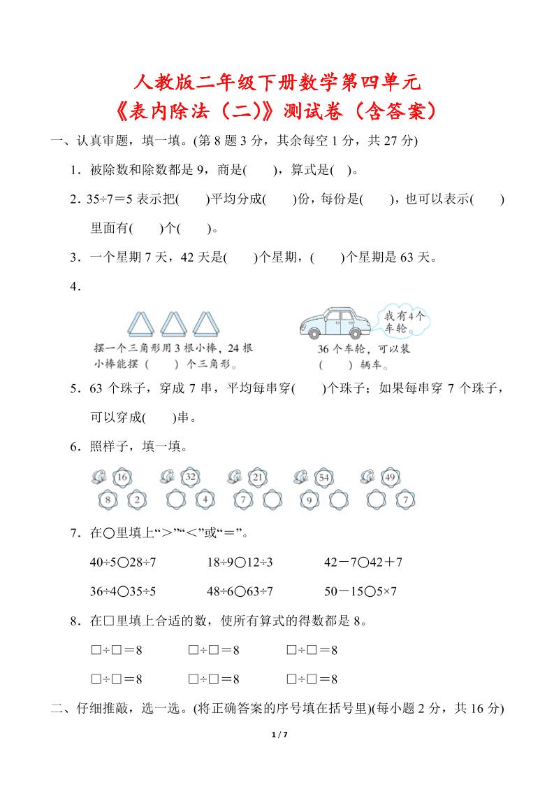 人教版二年级下册数学第四单元《表内除法（二）》测试卷（含答案）-ABC库