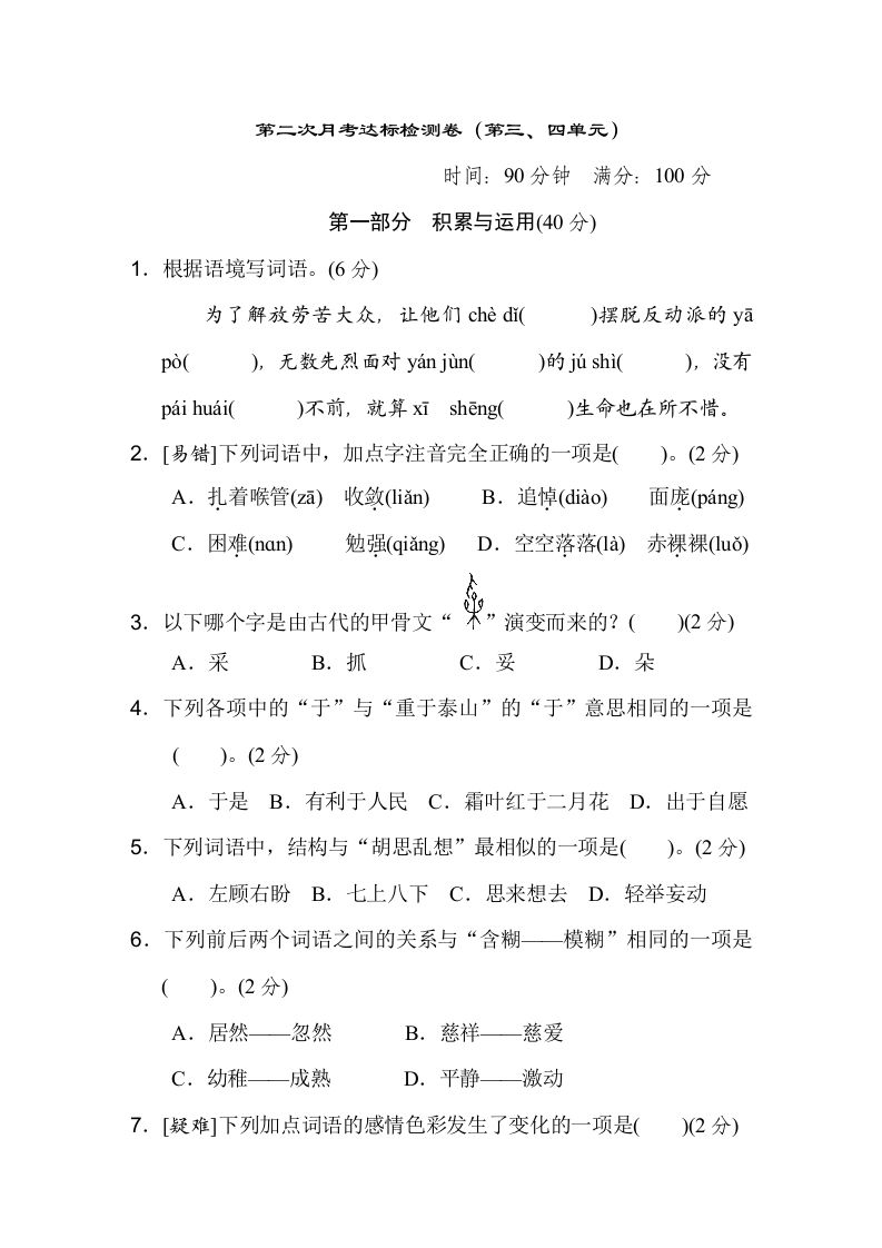 六下语文（第三、四单元）达标检测卷-ABC库