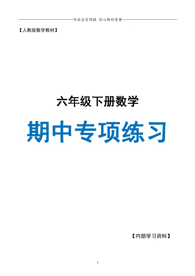 六下数学期中专项练习人教40页-ABC库