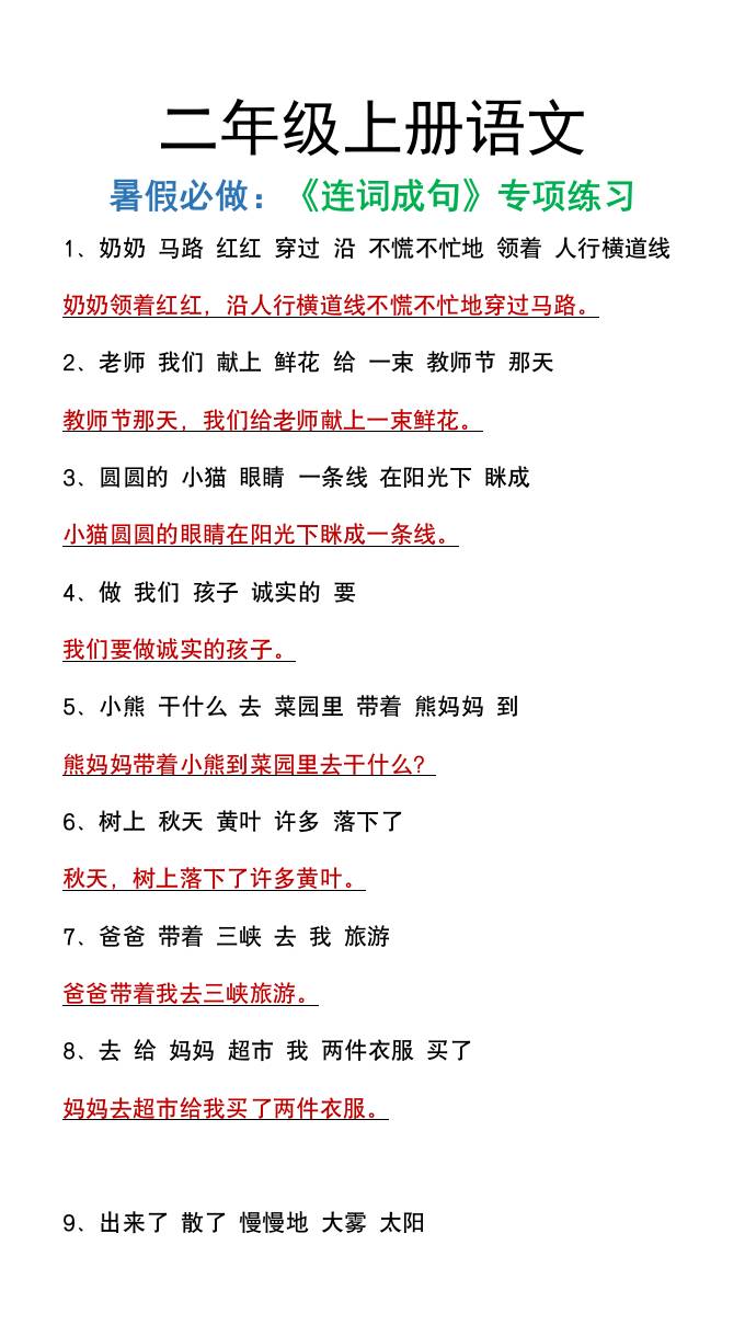二年级上册语文暑假必做《连词成句》专项练习-ABC库