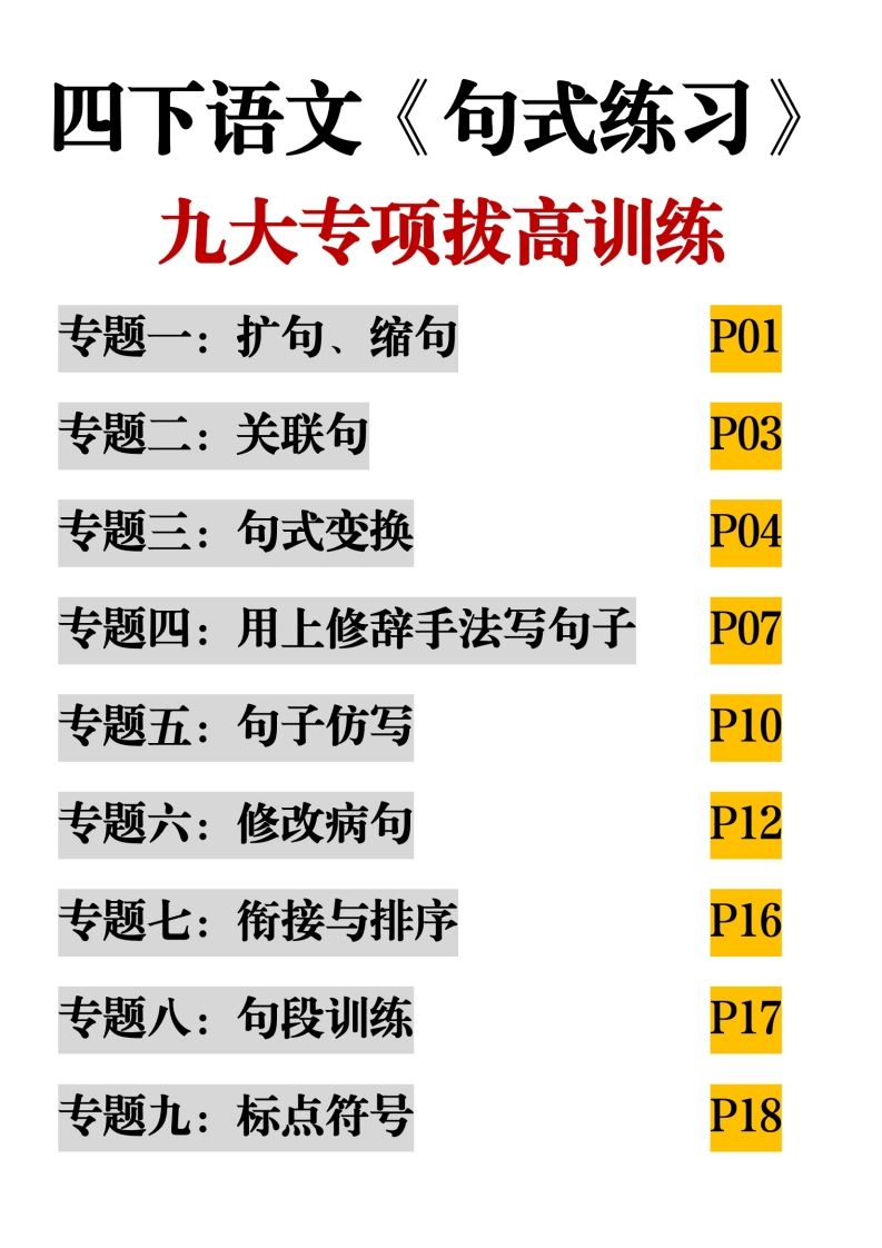 四下语文【句式练习-九大专项拔高训练】-ABC库