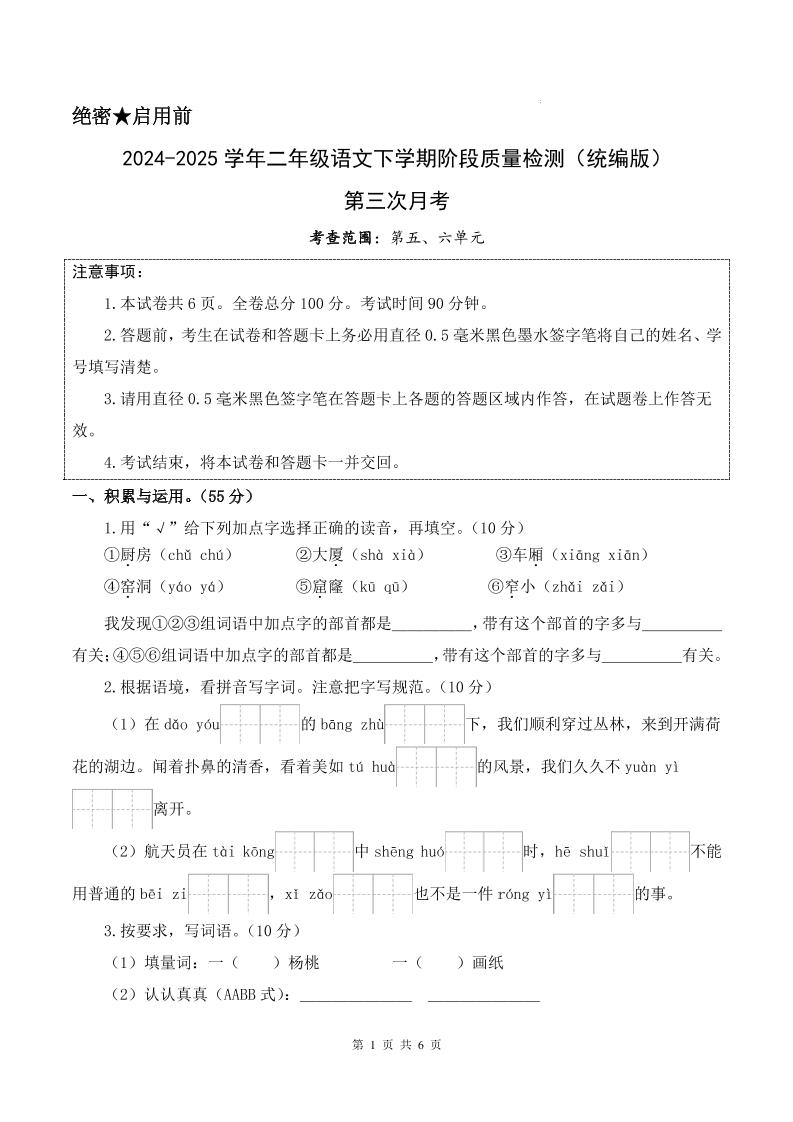 25学年二下语文第三次月考测试卷（5-6单元）含答案6页-ABC库