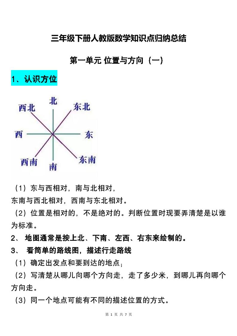 三下人教版数学知识点归纳总结-ABC库
