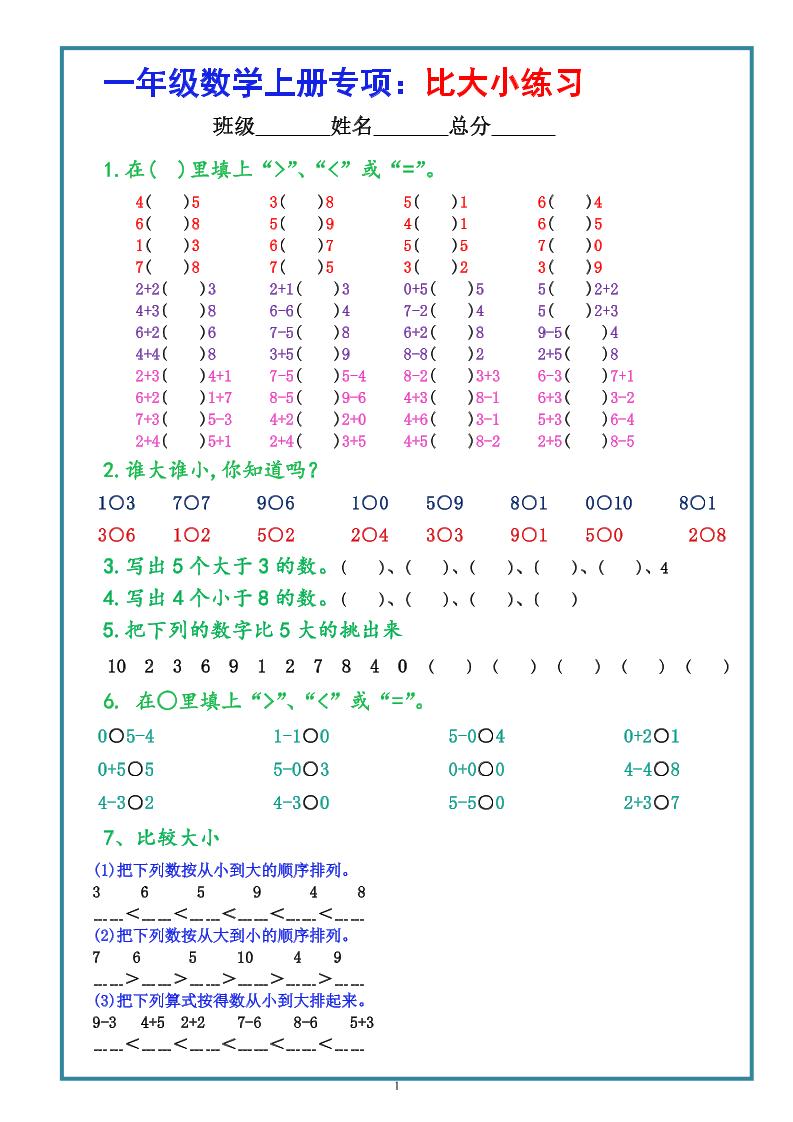 一上数学比大小专项练习题（共3组）-ABC库