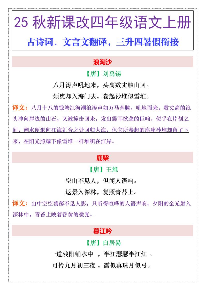 【2025秋新版】四年级上册语文古诗词、文言文翻译-ABC库