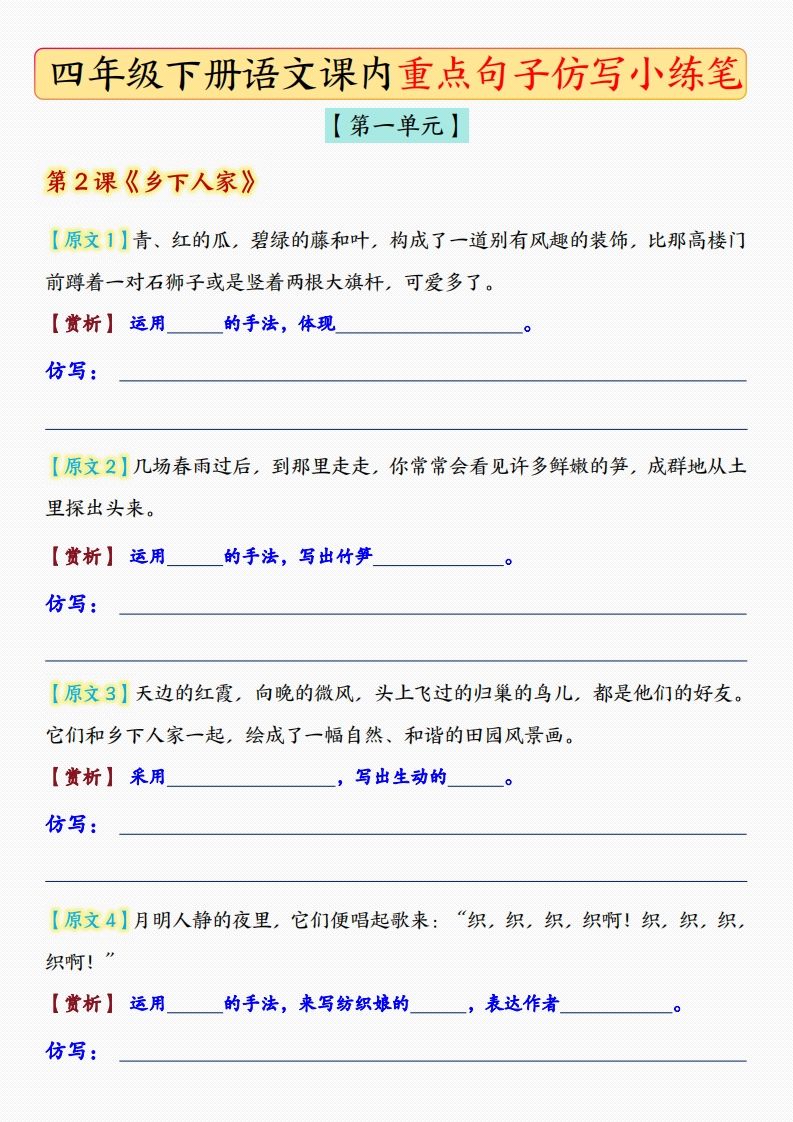 四年级下语文课后重点句子仿写-空白版-ABC库