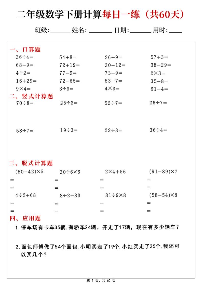 二下数学计算每日一练60天（口算竖式脱式应用题）60页-ABC库