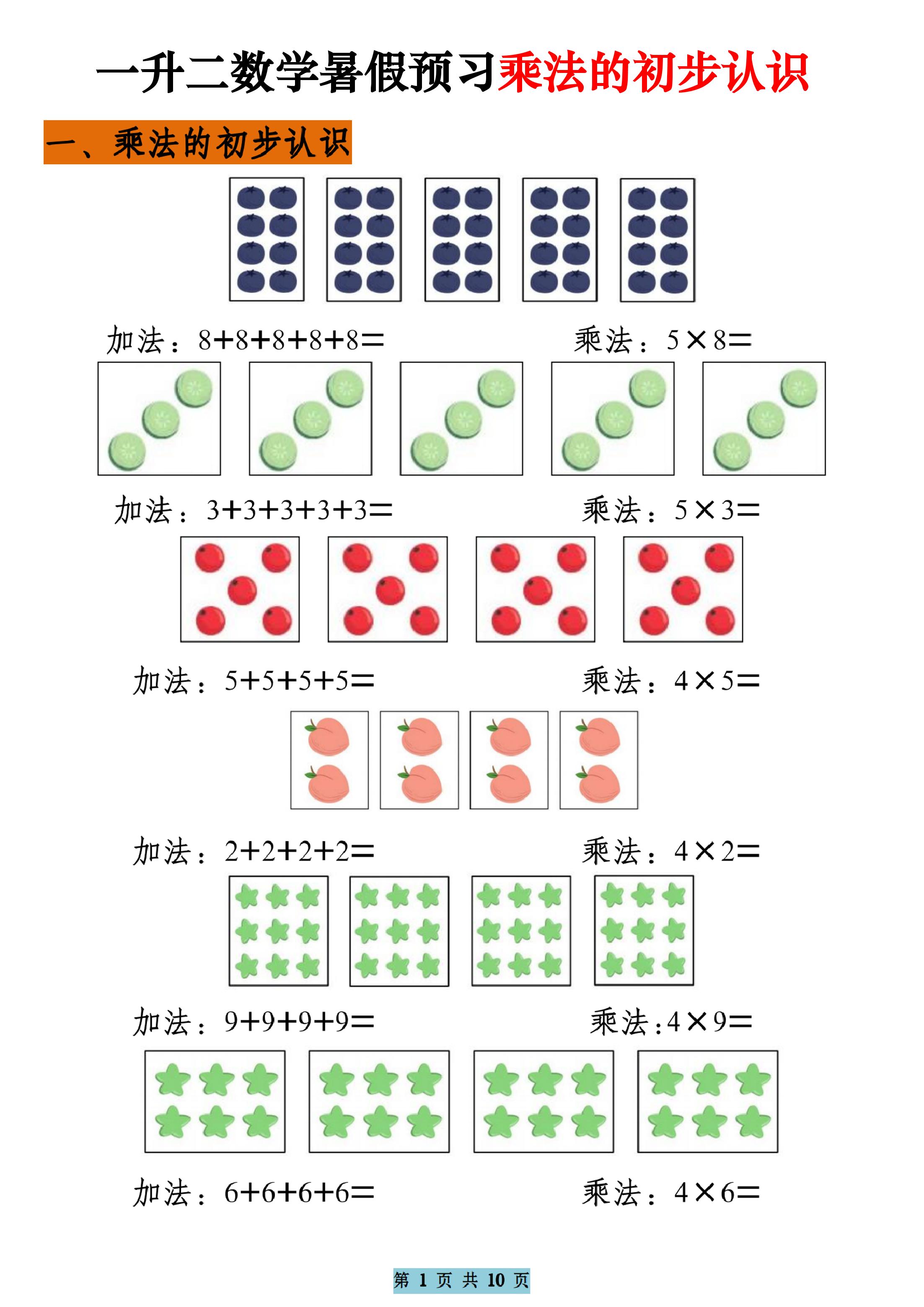 一升二数学暑假预习乘法的初步认识（10页乘法启蒙）二上-ABC库
