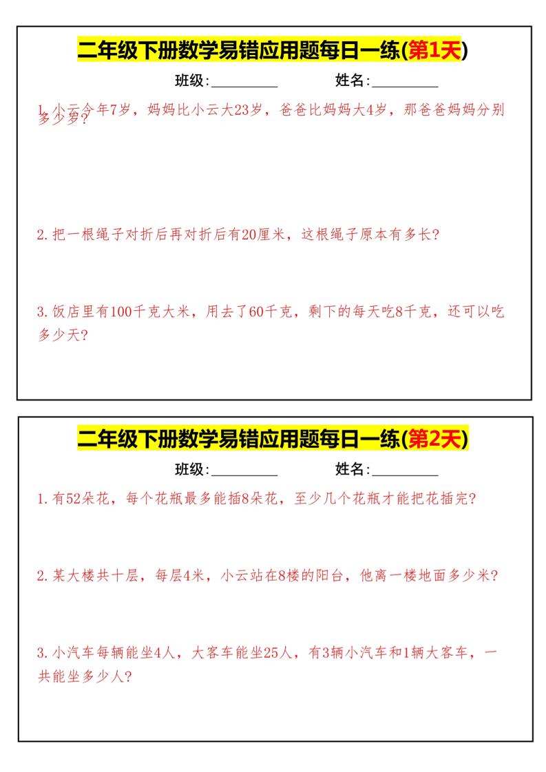 【二下数学】易错应用题每日一练-高清无水印完整版本-ABC库
