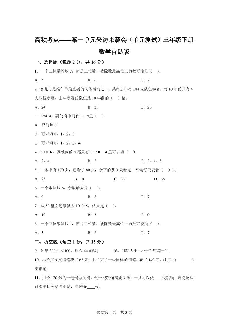青岛63版数学三年级下册第一单元《采访果蔬会》高频考点卷-ABC库