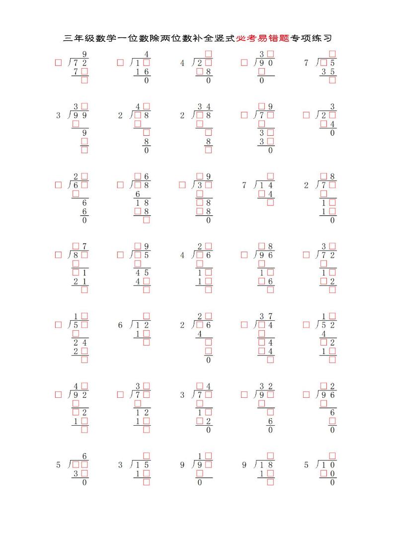 三年级下数学两位数除以一位数补全竖式必考易错题专项练习-ABC库