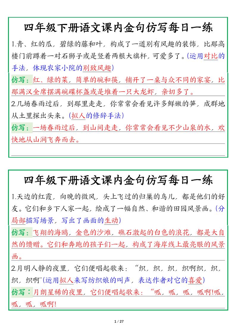 【课内金句仿写每日一练（答案）】四下语文-ABC库