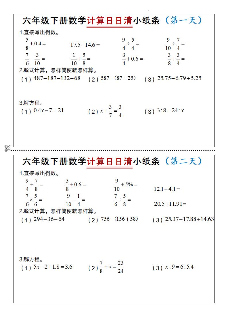 六年级下册数学计算日日清小纸条-ABC库