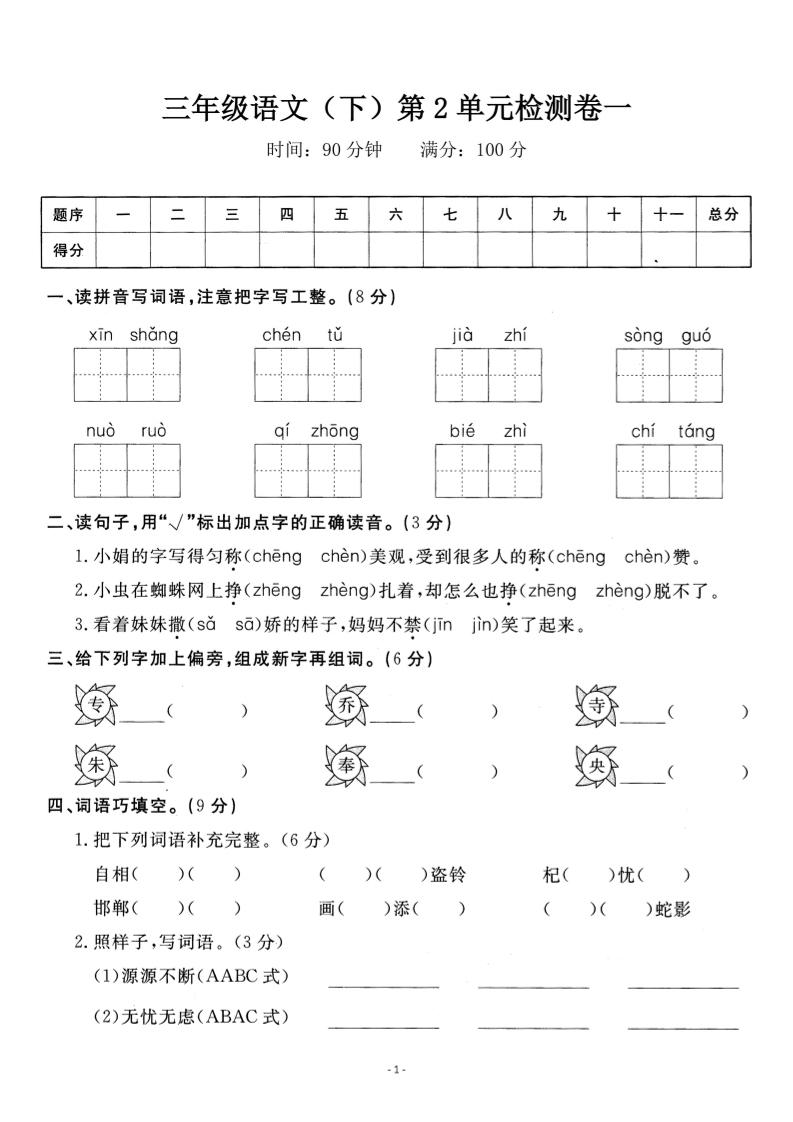 三下语文第二单元检测卷一-ABC库