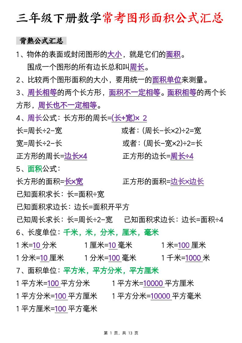 三年级下数学面积公式汇总+面积十大考点专项练习-ABC库