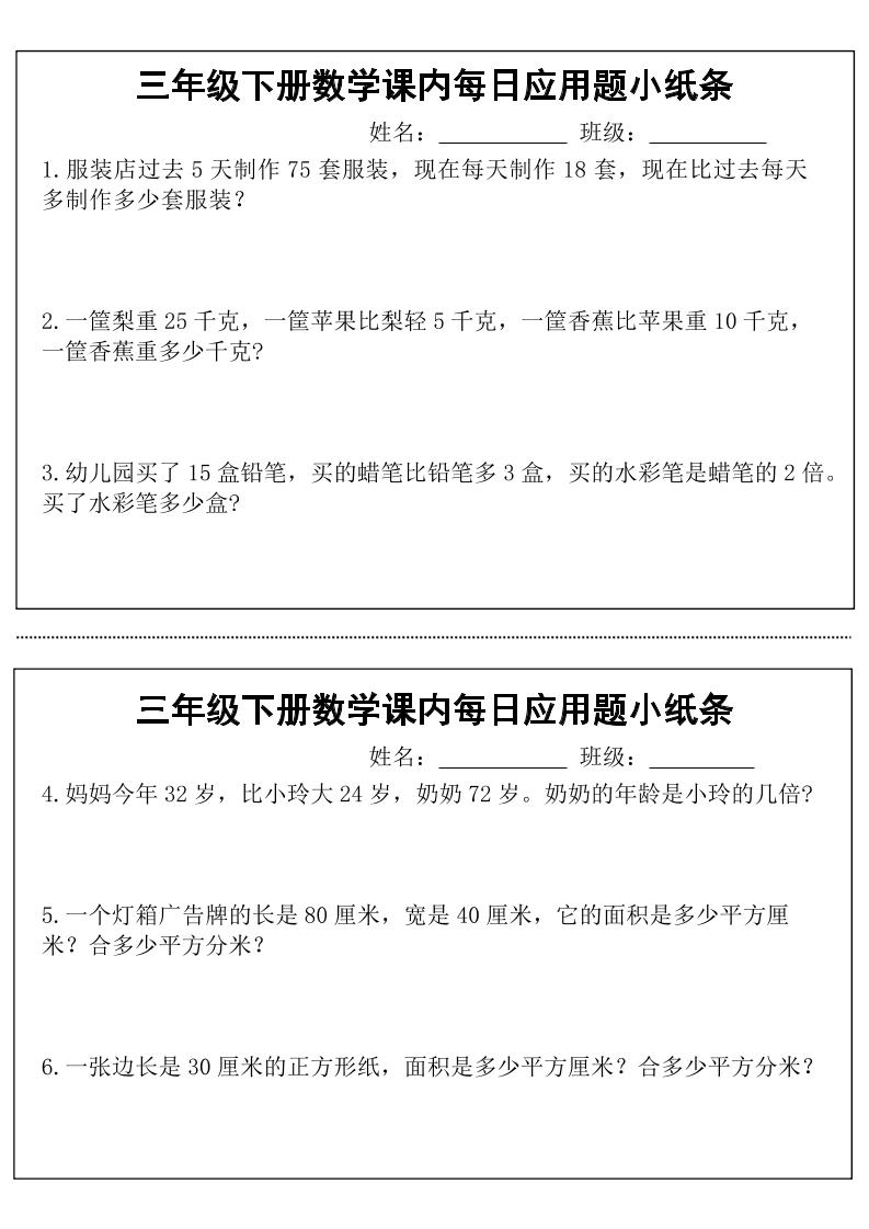 三年级下册数学课内每日应用题小纸条(18页)-ABC库