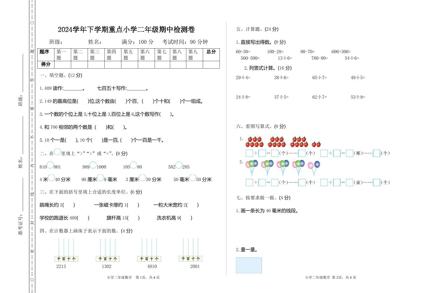 二下苏教版数学期中考试试卷-3-ABC库