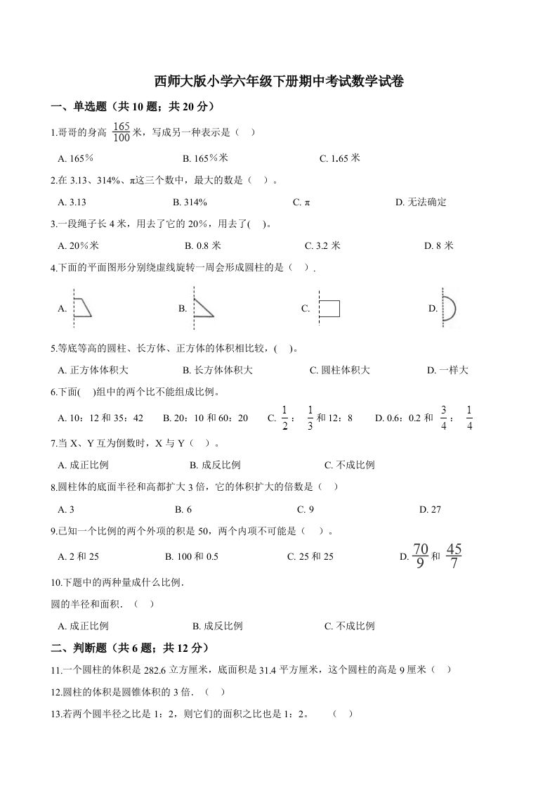 西师小学六年级下册期中考试数学试卷2（含解析）-ABC库
