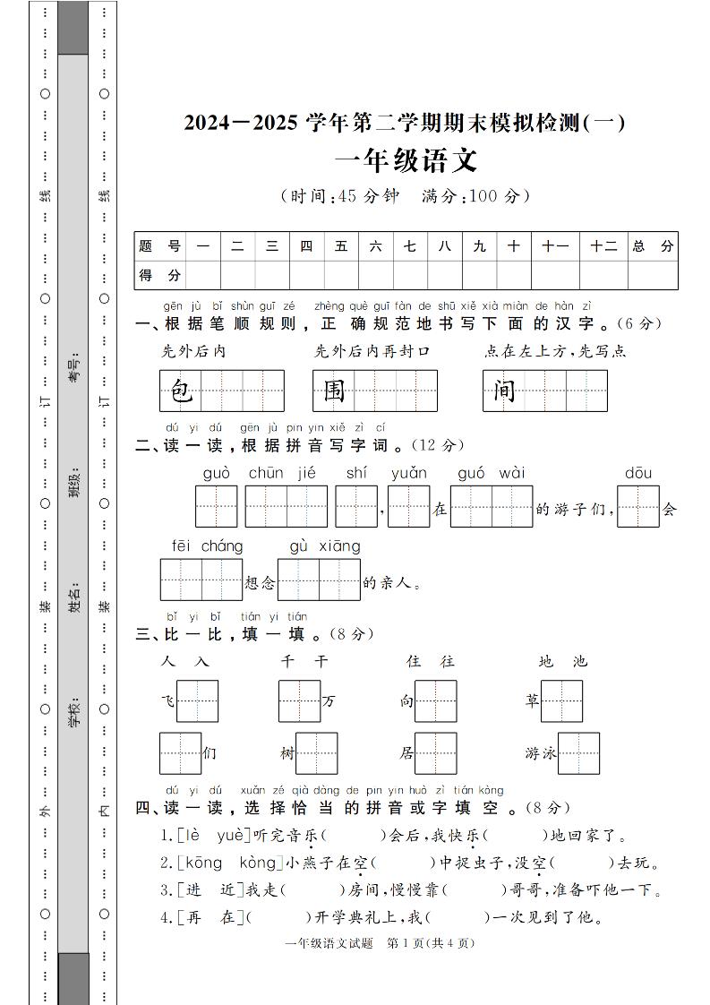24-25学年一下语文期末模拟检测卷（共七份）含答案-ABC库