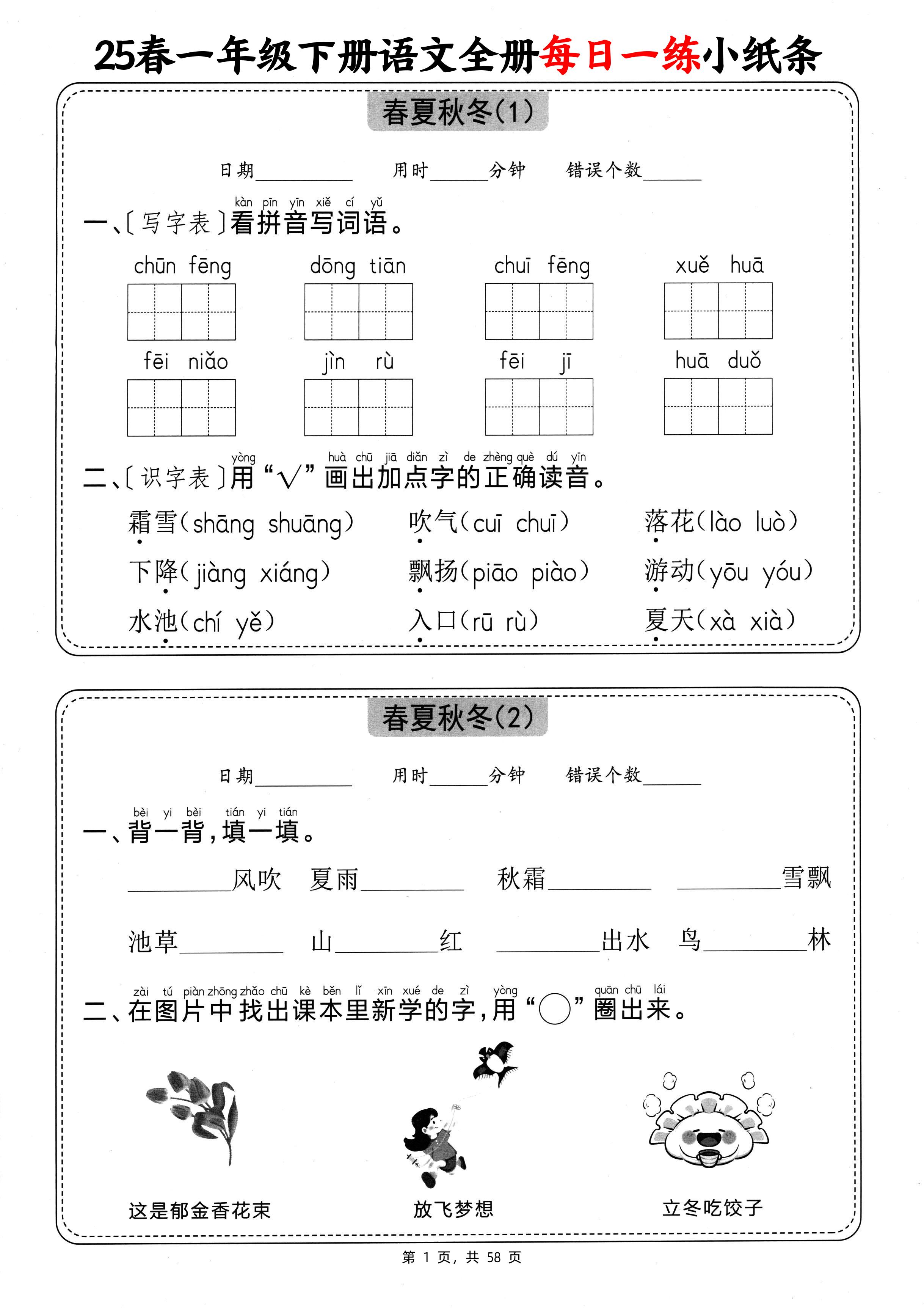 25春一下语文全册每日一练小纸条（含答案58页）-ABC库