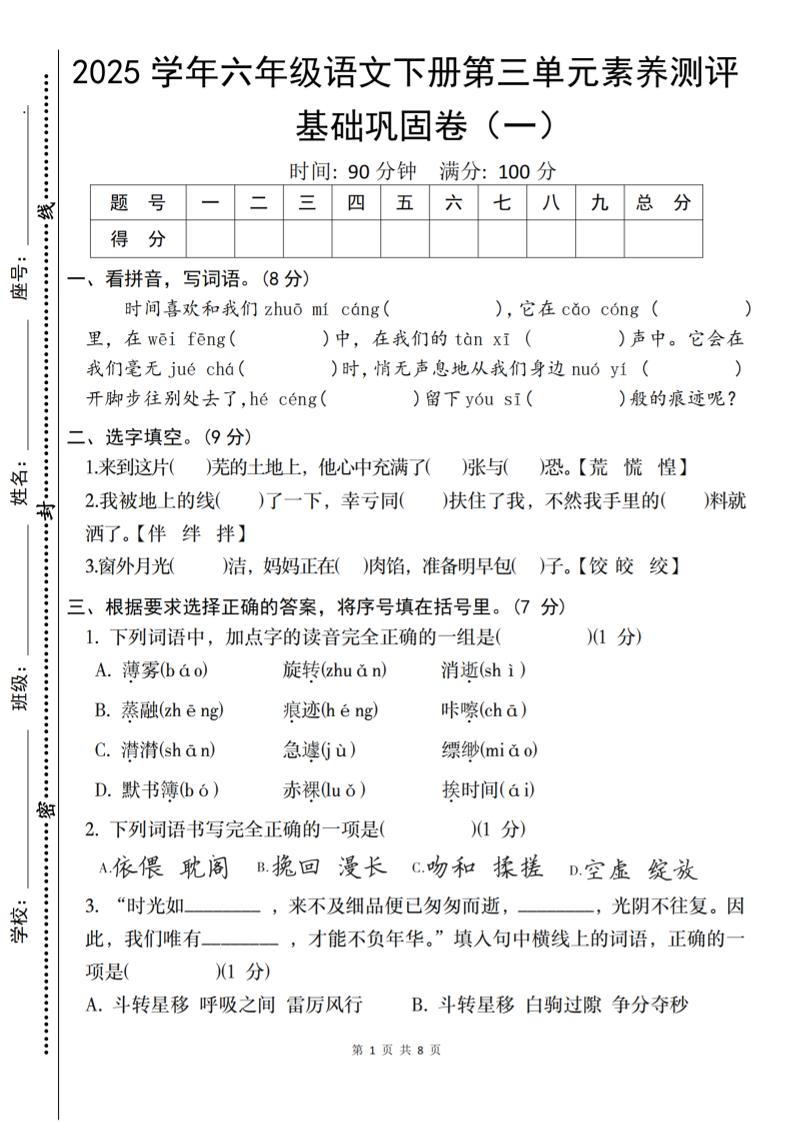 2025六下语文《第三单元综合素养测评基础卷》-ABC库