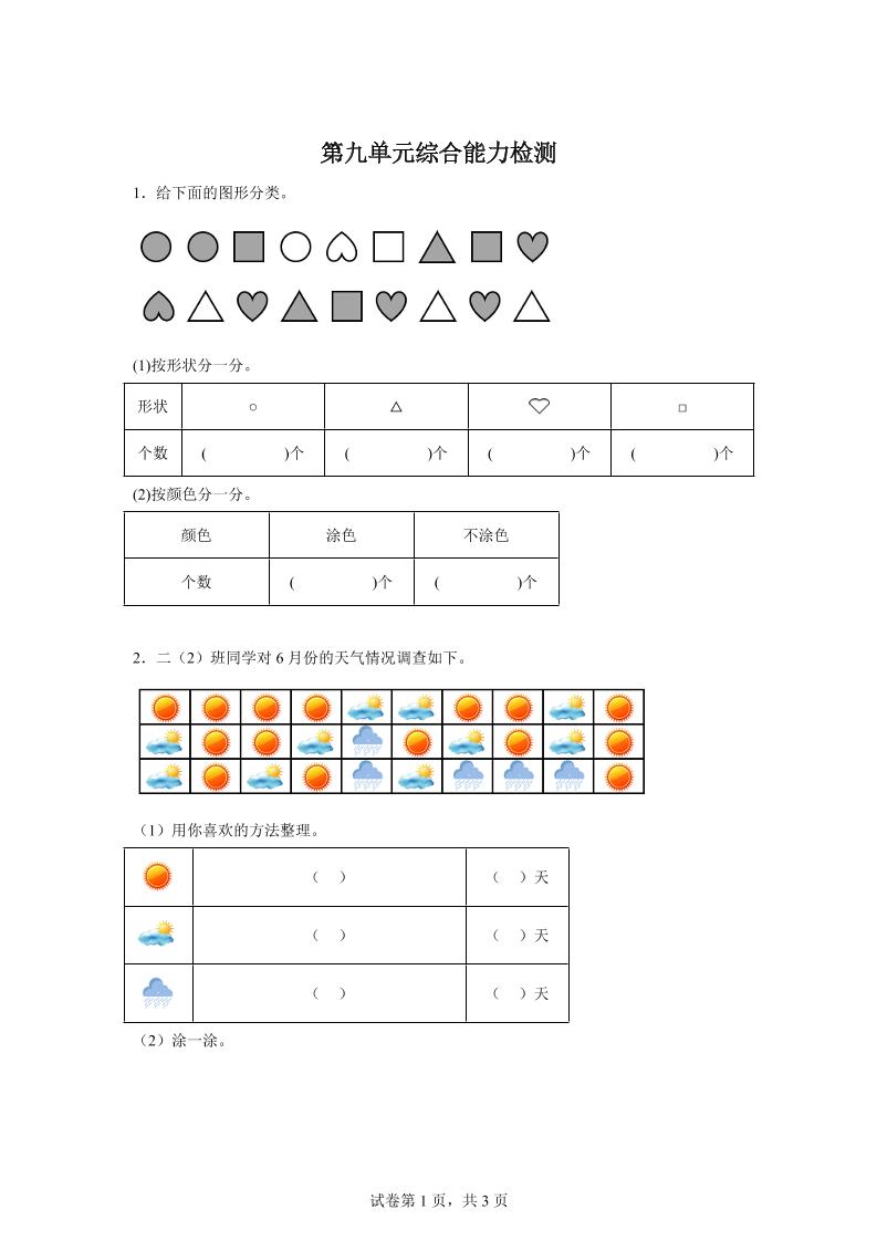 青岛63版数学二年级下册第九单元《我是体育小明星——数据的收集与整理（一）》单元测试卷-ABC库