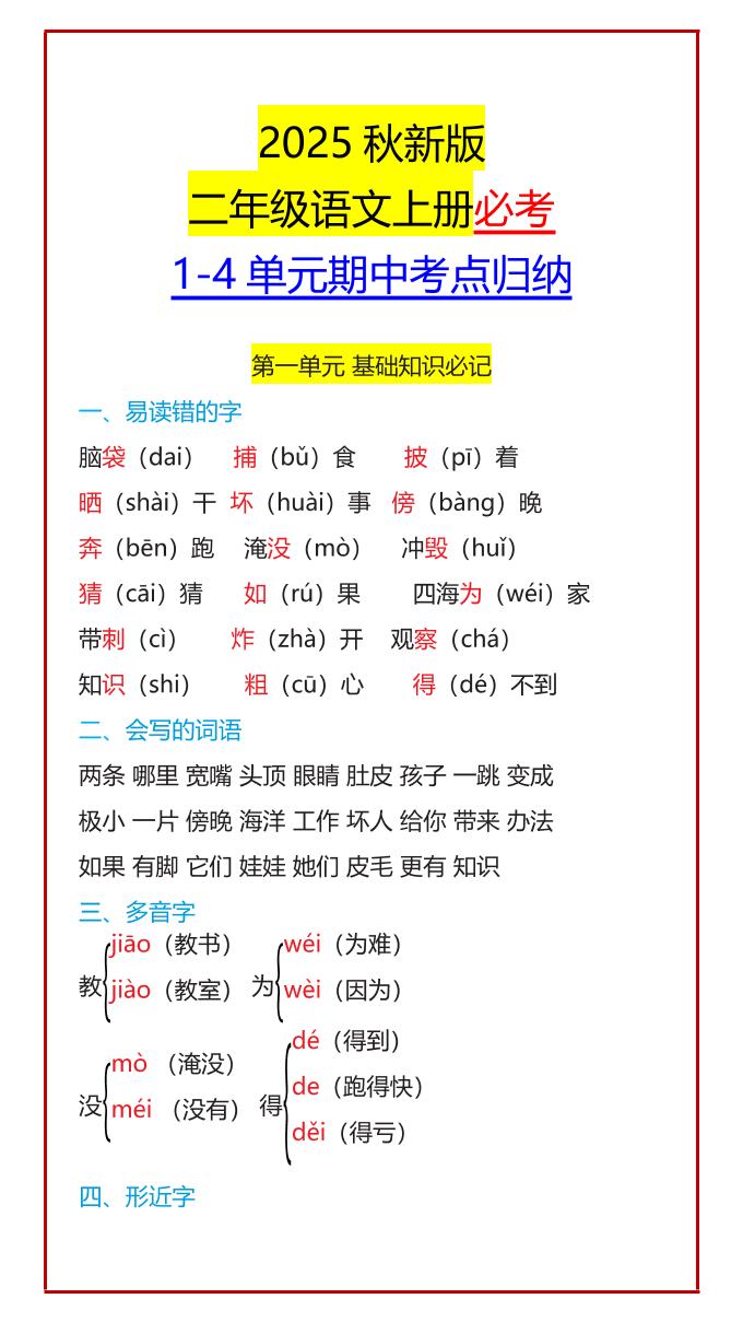 【2025秋新版】二年级语文上册必考1-4单元期中考点归纳-ABC库