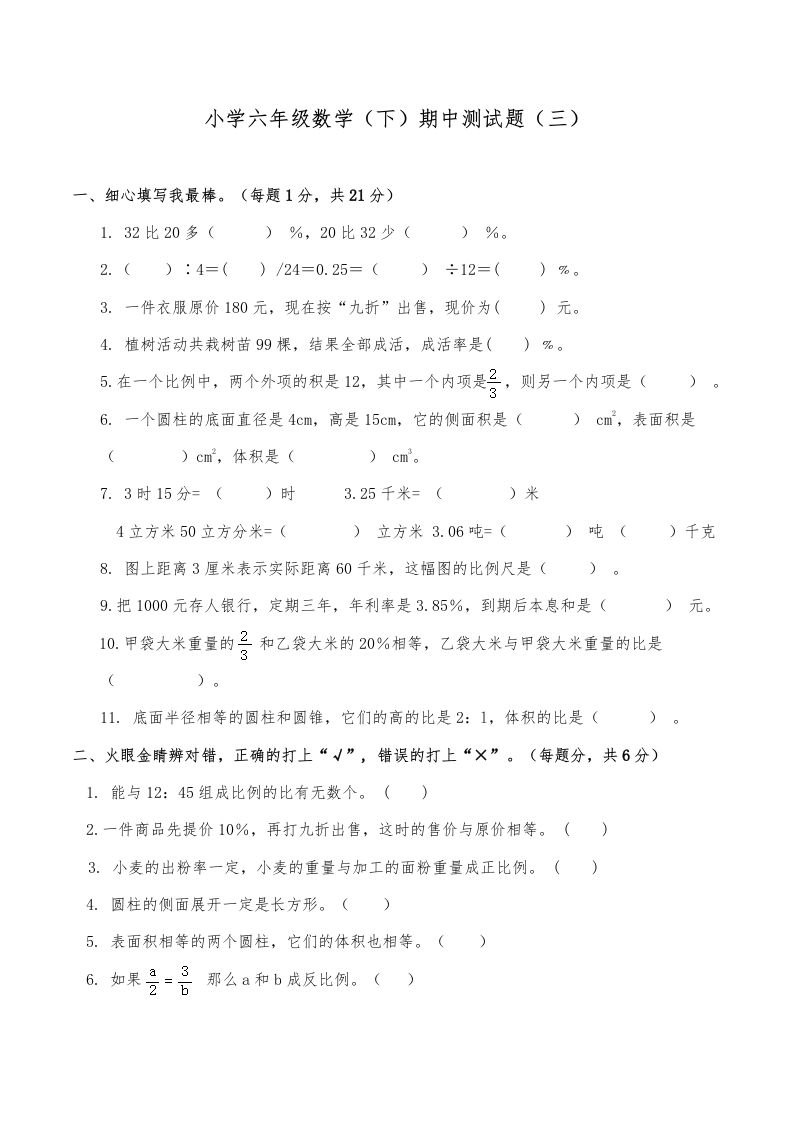 西师小学六年级数学下期中测试题及答案（三）-ABC库