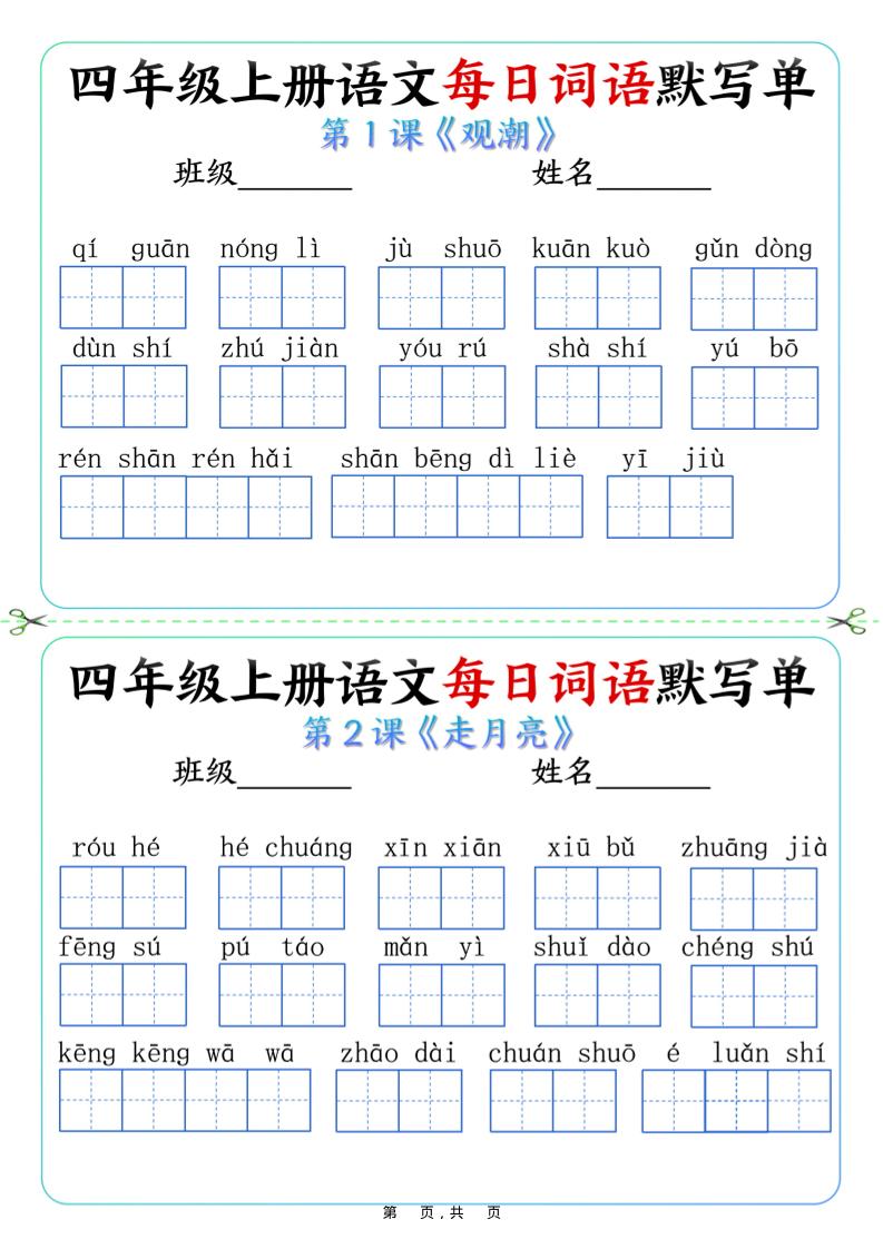 四上语文每日词语默写单（含答案9页）-ABC库