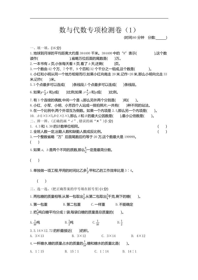 六下青岛63版数学期末数与代数专项检测卷（1）-ABC库