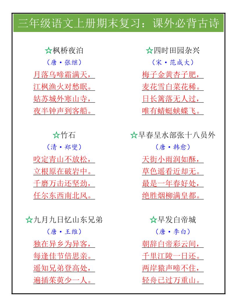 【2025秋新版】三年级语文上册期末复习：课外必背古诗-ABC库