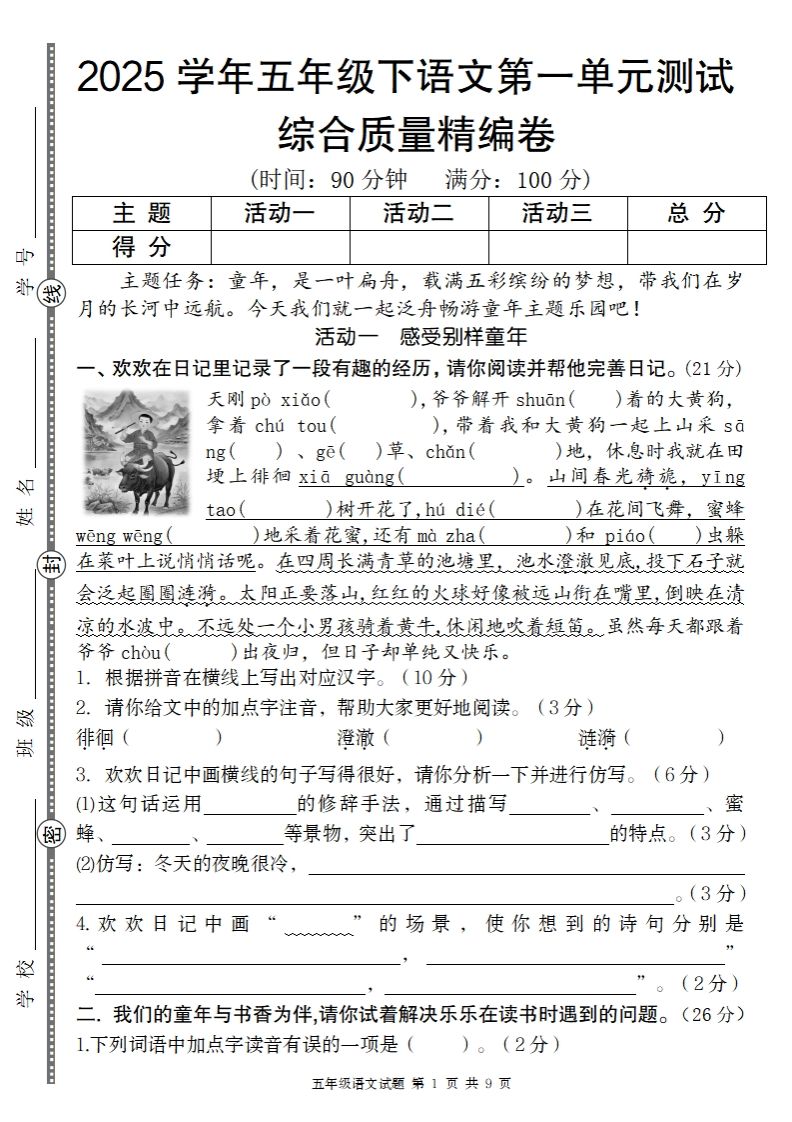 2025学年五年级下语文第一单元综合质量精编卷-ABC库