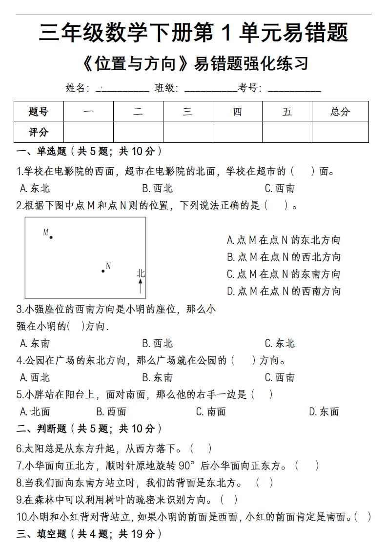 三下数学《位置与方向》易错精选强化练习-ABC库