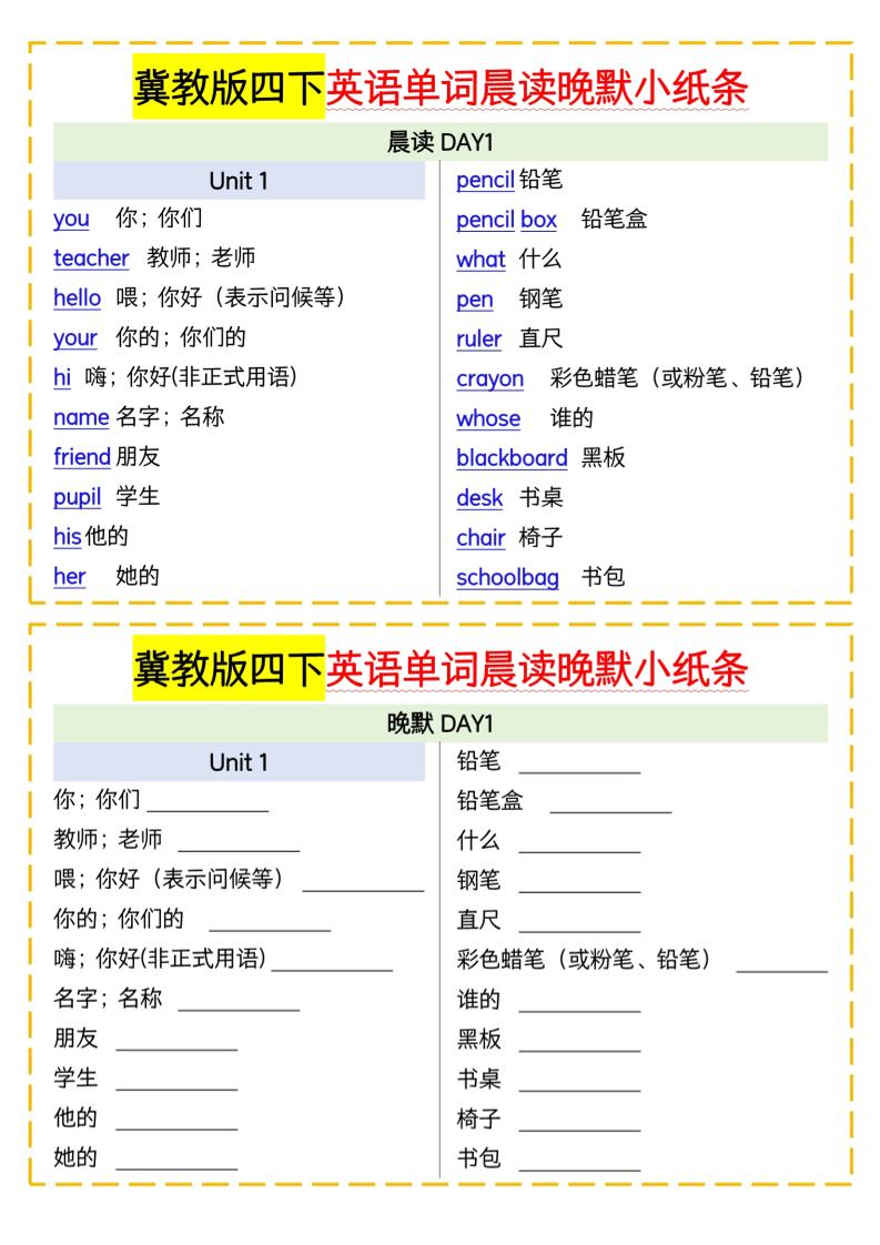 四下英语冀教单词晨读晚默小纸条-ABC库