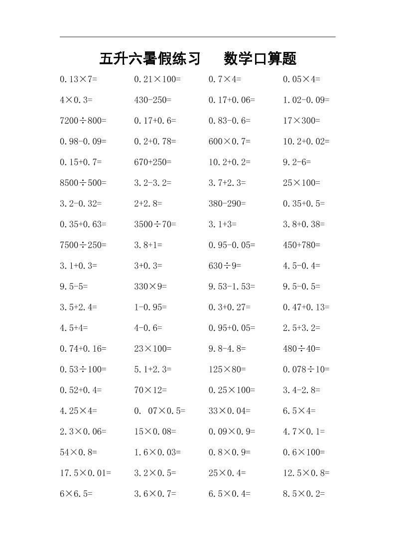 五升六暑假练习数学口算题-六上数学-ABC库