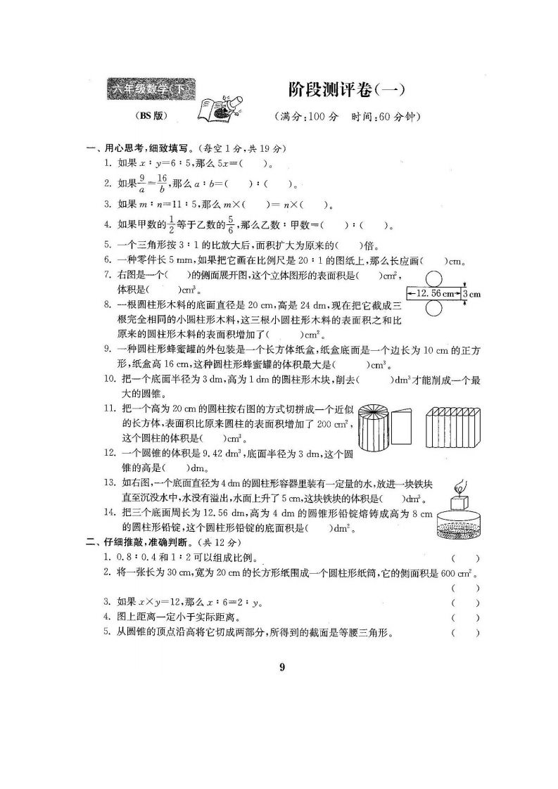六下北师大数学第一次月考试卷-ABC库