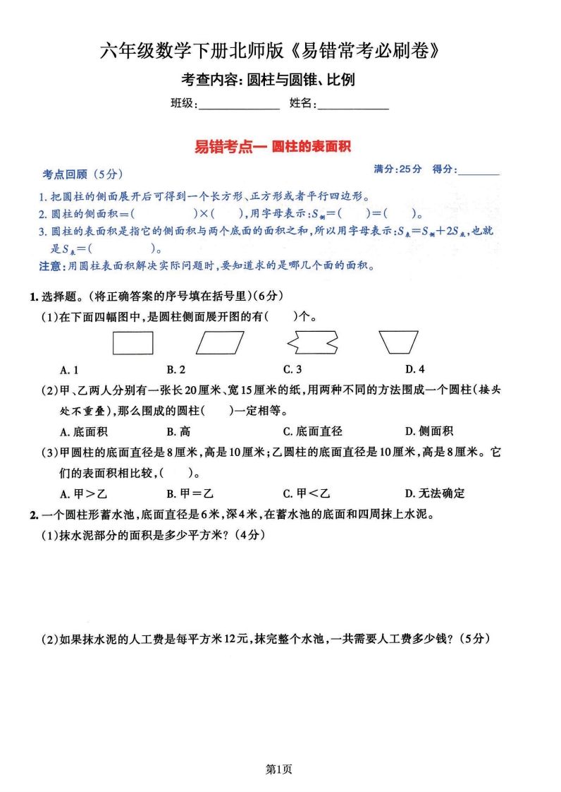 六年级数学（北师版）下册《七大类易错常考必刷卷》-ABC库