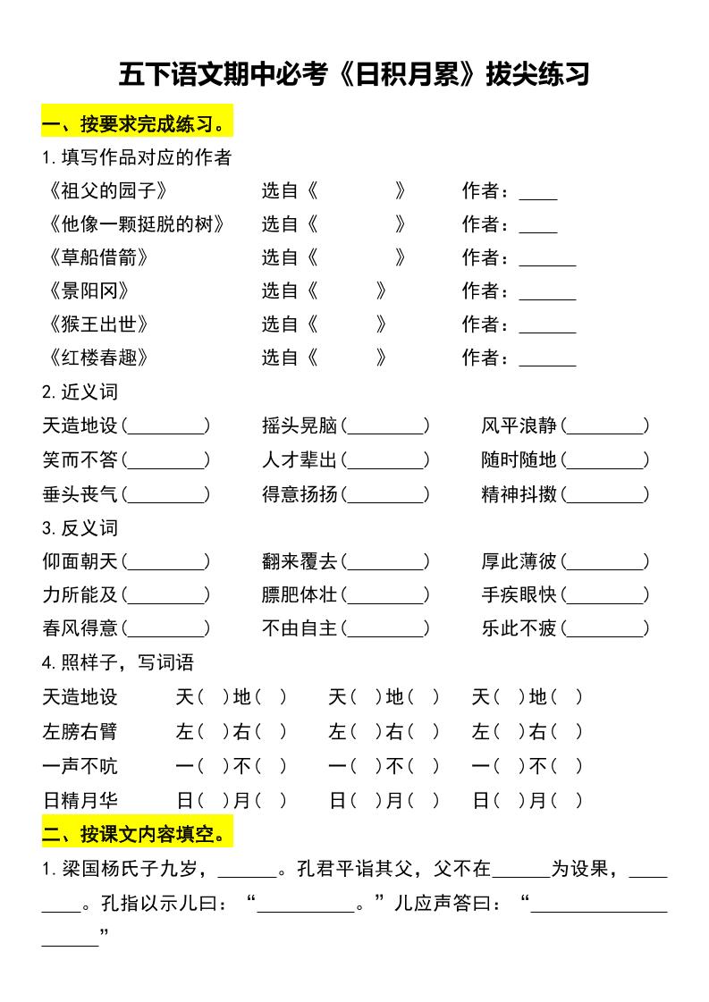 五下语文期中必考《日积月累》拔尖练习-ABC库