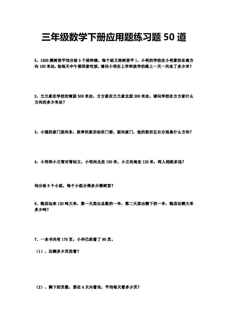 三下数学应用题练习题50道-ABC库