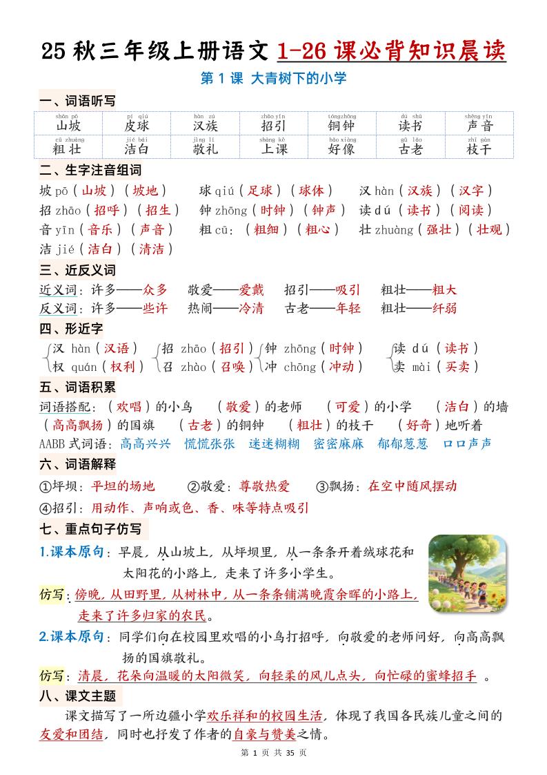 25秋三年级上册语文1-26课必背知识晨读单（35页）-ABC库