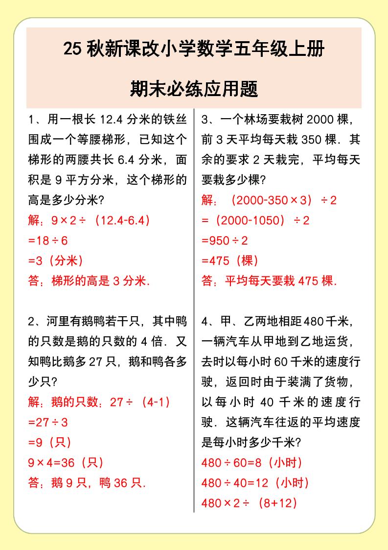 【2025秋新版】小学数学五年级上册期末必练应用题-ABC库