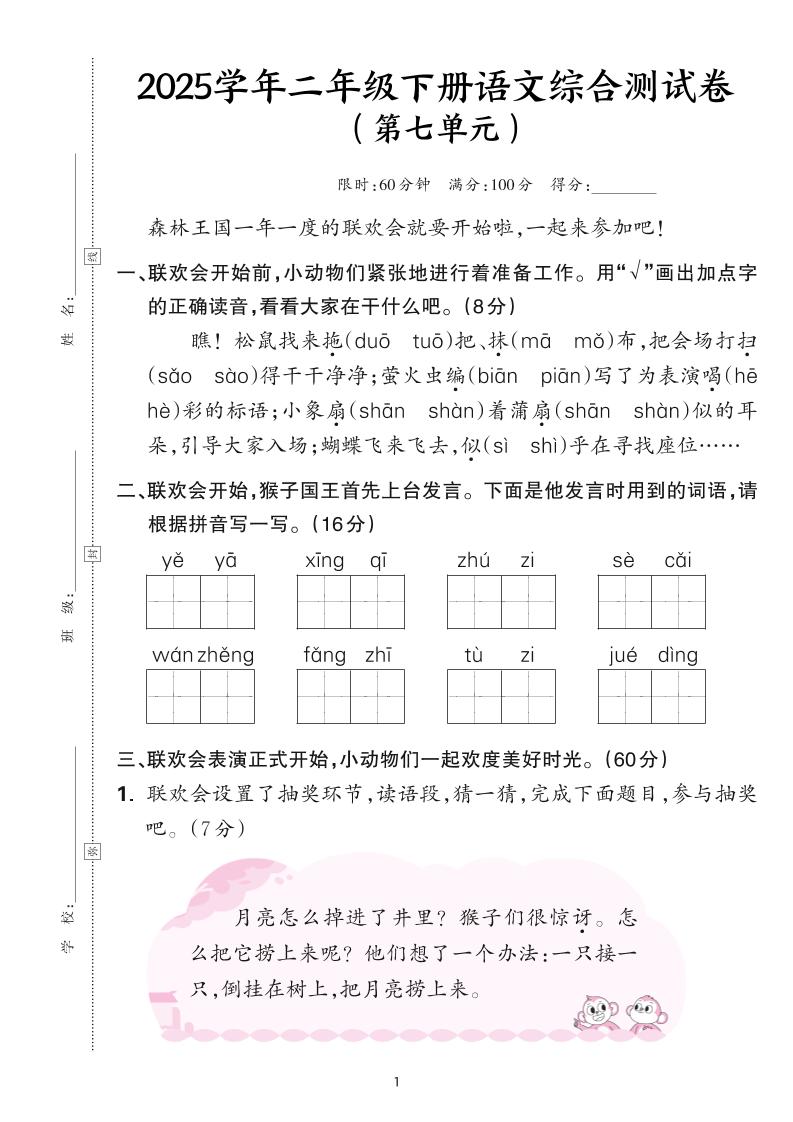25学年二下语文第七单元综合测评卷-森林王国（含答案6页）-ABC库
