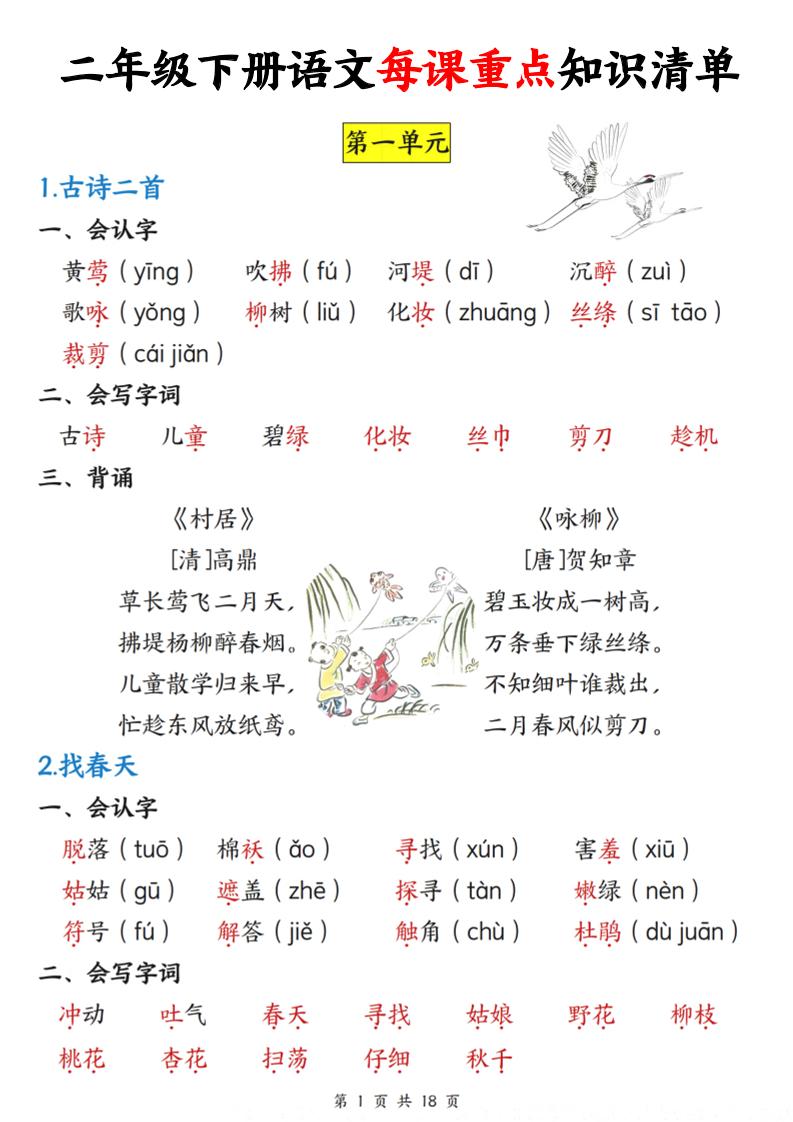 二下语文每课重点知识清单（18页）-ABC库