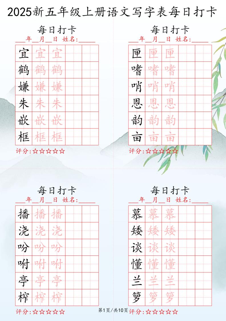 2025秋五年级上册语文写字表每日打卡练习-ABC库