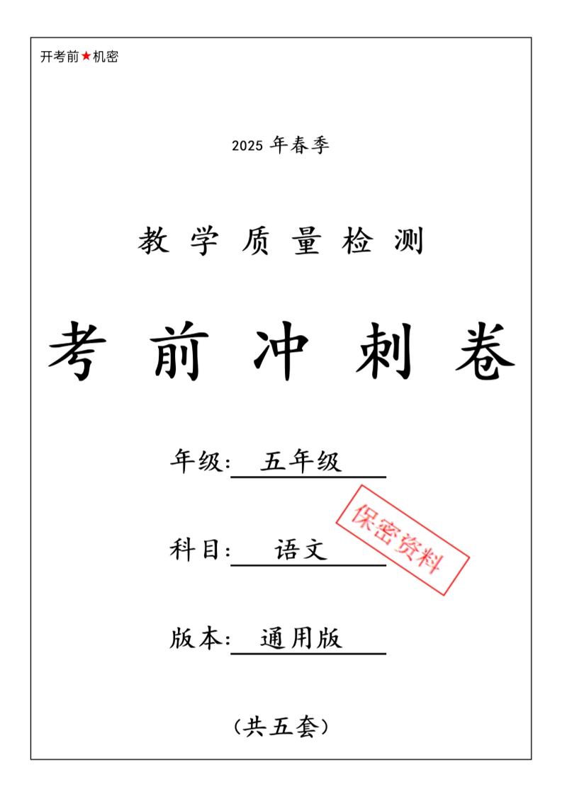 春五下语文期中押题卷5套-ABC库