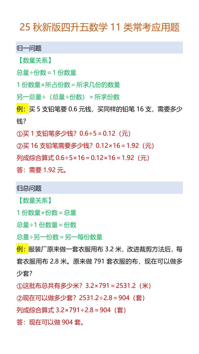 【2025秋新版】四升五数学11类常考应用题-五上数学-ABC库