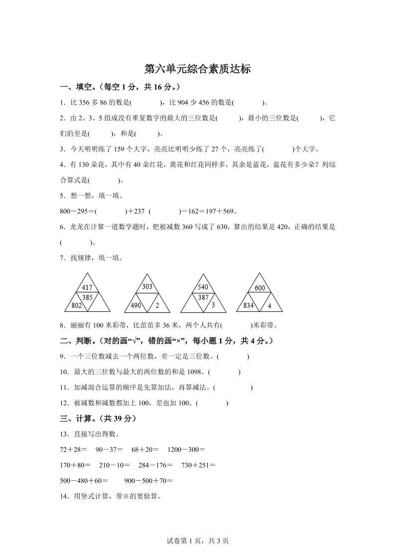 青岛63版数学二年级下册第六单元《万以内的加减法（二）》单元测试卷-ABC库
