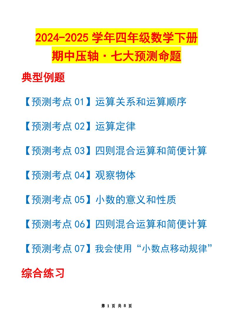 四下数学期中压轴预测命题（原卷版）人教版8页-ABC库