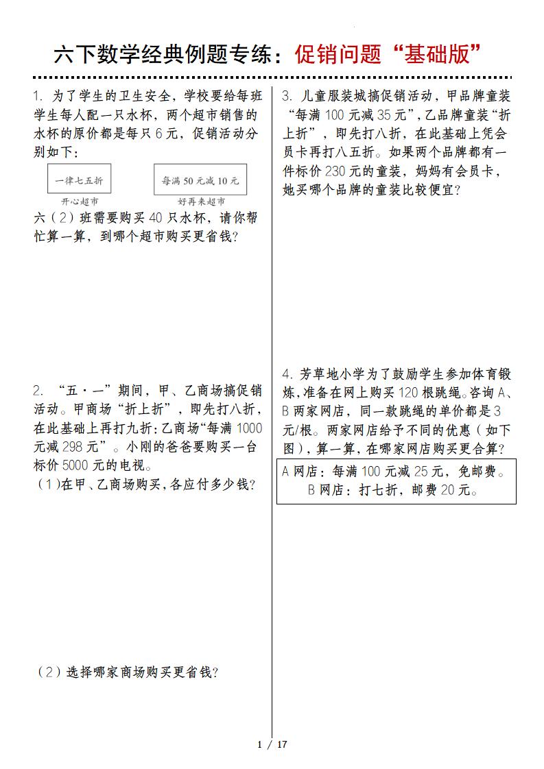 六下数学经典例题专练：促销问题“基础版”-ABC库
